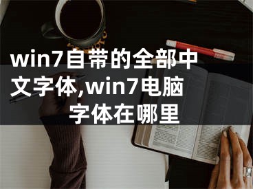 win7自帶的全部中文字體,win7電腦字體在哪里