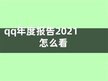 qq年度報(bào)告2021怎么看