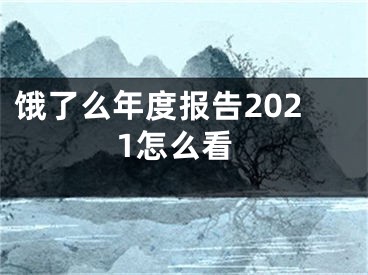 餓了么年度報(bào)告2021怎么看