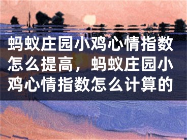 螞蟻莊園小雞心情指數怎么提高，螞蟻莊園小雞心情指數怎么計算的