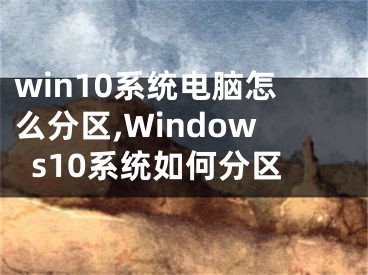 win10系統(tǒng)電腦怎么分區(qū),Windows10系統(tǒng)如何分區(qū)