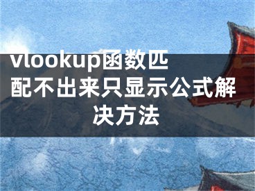 vlookup函數(shù)匹配不出來(lái)只顯示公式解決方法