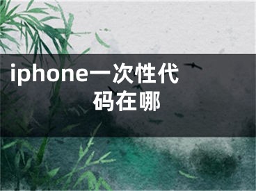 iphone一次性代碼在哪