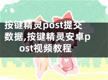 按鍵精靈post提交數(shù)據(jù),按鍵精靈安卓post視頻教程