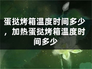 蛋撻烤箱溫度時(shí)間多少，加熱蛋撻烤箱溫度時(shí)間多少