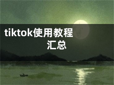 tiktok使用教程匯總