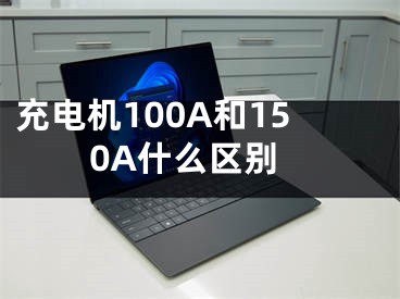 充電機(jī)100A和150A什么區(qū)別