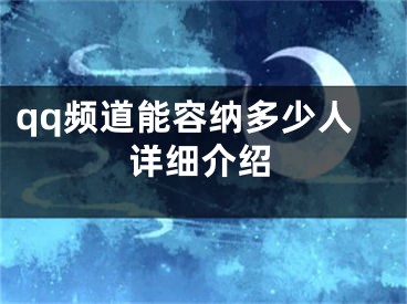 qq頻道能容納多少人詳細(xì)介紹