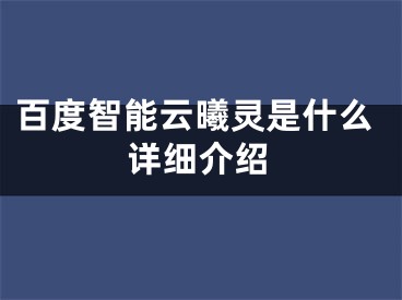 百度智能云曦靈是什么詳細(xì)介紹