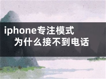 iphone專注模式為什么接不到電話