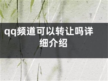 qq頻道可以轉(zhuǎn)讓嗎詳細介紹