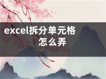 excel拆分單元格怎么弄