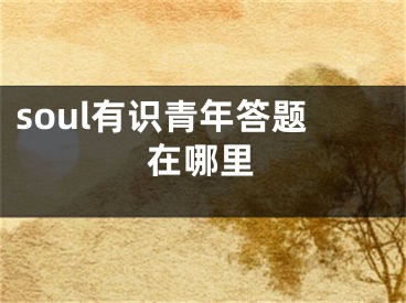 soul有識青年答題在哪里