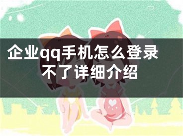 企業(yè)qq手機怎么登錄不了詳細介紹