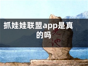 抓娃娃聯(lián)盟app是真的嗎