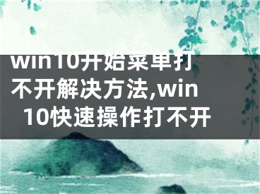 win10開始菜單打不開解決方法,win10快速操作打不開