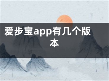 愛步寶app有幾個版本