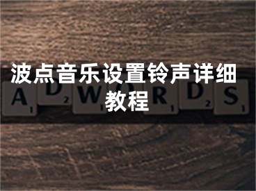 波點音樂設置鈴聲詳細教程