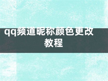 qq頻道昵稱顏色更改教程