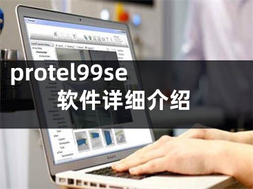 protel99se軟件詳細(xì)介紹