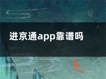 進(jìn)京通app靠譜嗎