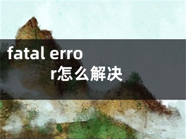 fatal error怎么解決