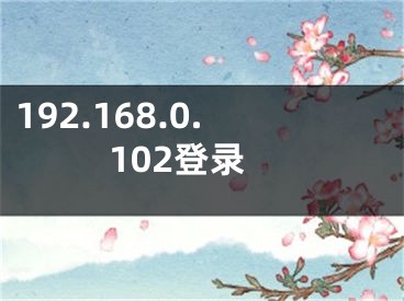 192.168.0.102登錄