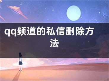 qq頻道的私信刪除方法