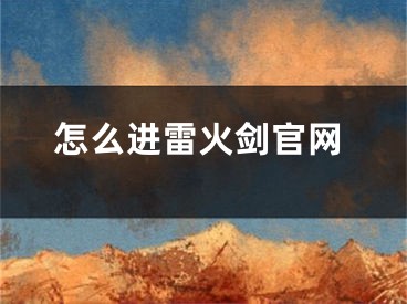 怎么進(jìn)雷火劍官網(wǎng)