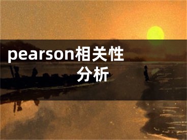 pearson相關(guān)性分析