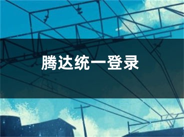 騰達統(tǒng)一登錄