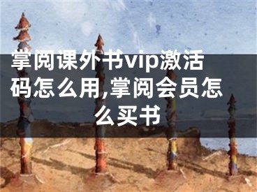 掌閱課外書vip激活碼怎么用,掌閱會(huì)員怎么買書