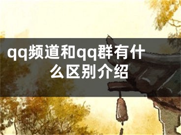 qq頻道和qq群有什么區(qū)別介紹