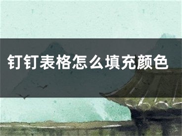 釘釘表格怎么填充顏色