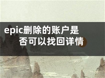 epic刪除的賬戶是否可以找回詳情