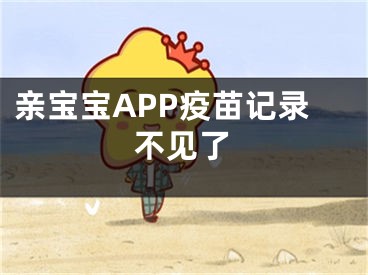 親寶寶APP疫苗記錄不見了