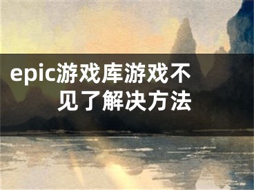 epic游戲庫(kù)游戲不見了解決方法