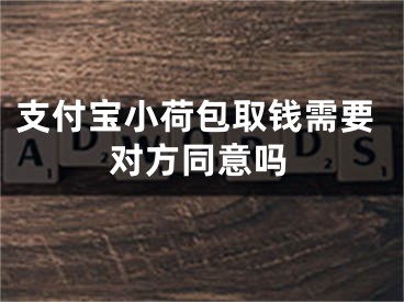 支付寶小荷包取錢需要對方同意嗎