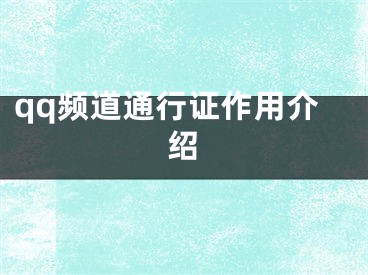 qq頻道通行證作用介紹