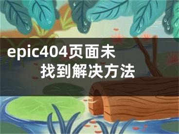 epic404頁面未找到解決方法