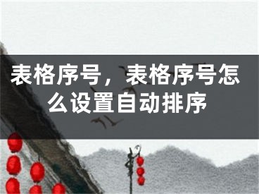 表格序號(hào)，表格序號(hào)怎么設(shè)置自動(dòng)排序