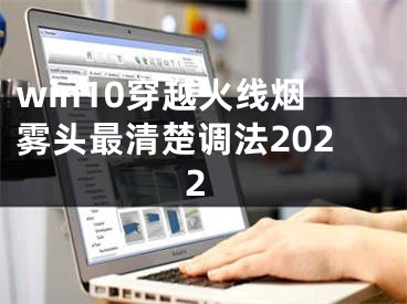 win10穿越火線煙霧頭最清楚調(diào)法2022