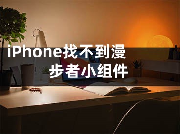 iPhone找不到漫步者小組件