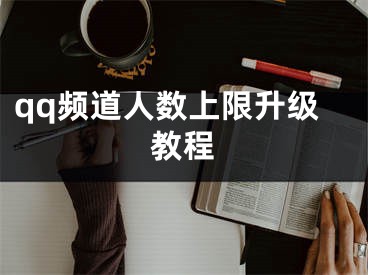 qq頻道人數(shù)上限升級教程