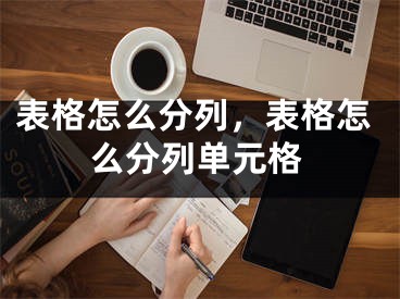 表格怎么分列，表格怎么分列單元格