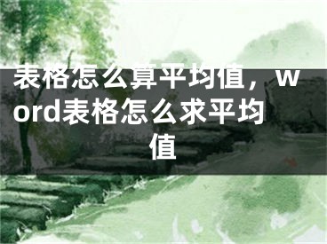 表格怎么算平均值，word表格怎么求平均值