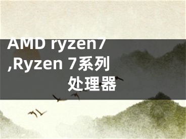 AMD ryzen7,Ryzen 7系列處理器