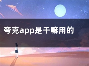 夸克app是干嘛用的