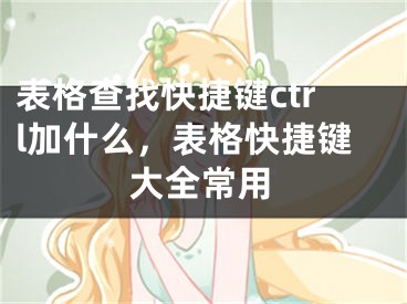 表格查找快捷鍵ctrl加什么，表格快捷鍵大全常用