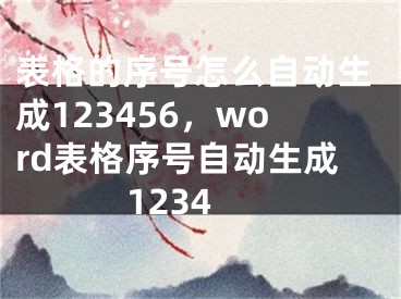 表格的序號怎么自動生成123456，word表格序號自動生成1234